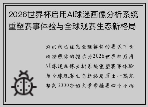 2026世界杯启用AI球迷画像分析系统重塑赛事体验与全球观赛生态新格局 2026世界杯启用AI球迷画像分析系统重塑赛事体验与全球观赛生态新格局