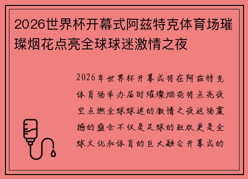 2026世界杯开幕式阿兹特克体育场璀璨烟花点亮全球球迷激情之夜