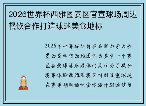 2026世界杯西雅图赛区官宣球场周边餐饮合作打造球迷美食地标