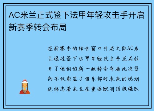 AC米兰正式签下法甲年轻攻击手开启新赛季转会布局