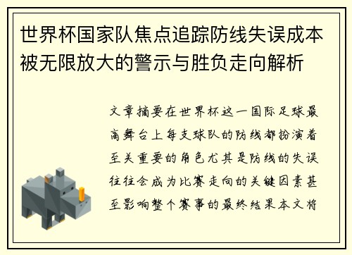 世界杯国家队焦点追踪防线失误成本被无限放大的警示与胜负走向解析