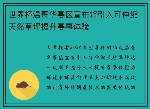 世界杯温哥华赛区宣布将引入可伸缩天然草坪提升赛事体验