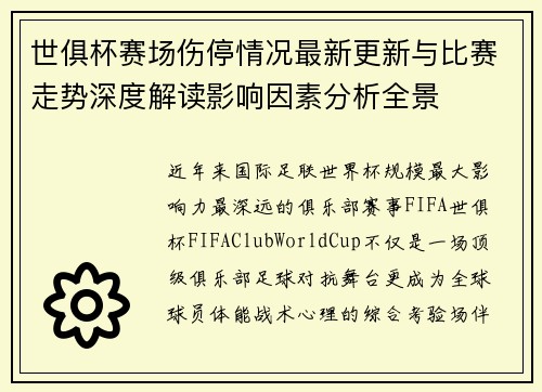 世俱杯赛场伤停情况最新更新与比赛走势深度解读影响因素分析全景