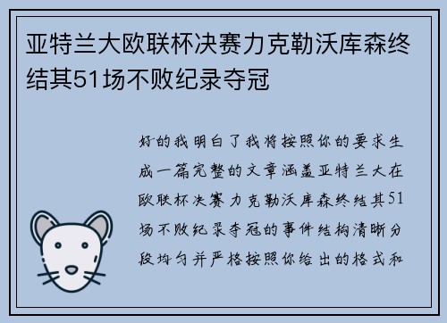 亚特兰大欧联杯决赛力克勒沃库森终结其51场不败纪录夺冠