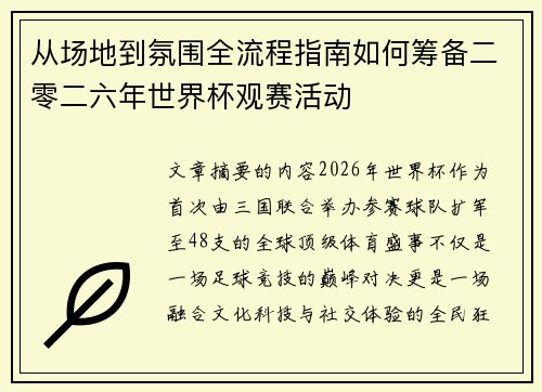 从场地到氛围全流程指南如何筹备二零二六年世界杯观赛活动