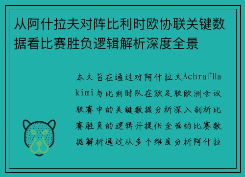 从阿什拉夫对阵比利时欧协联关键数据看比赛胜负逻辑解析深度全景