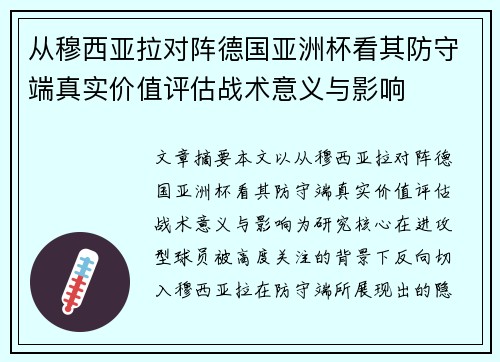 从穆西亚拉对阵德国亚洲杯看其防守端真实价值评估战术意义与影响