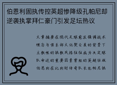 伯恩利固执传控英超惨降级孔帕尼却逆袭执掌拜仁豪门引发足坛热议