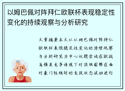 以姆巴佩对阵拜仁欧联杯表现稳定性变化的持续观察与分析研究 以姆巴佩对阵拜仁欧联杯表现稳定性变化的持续观察与分析研究