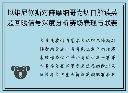 以维尼修斯对阵摩纳哥为切口解读英超回暖信号深度分析赛场表现与联赛前景