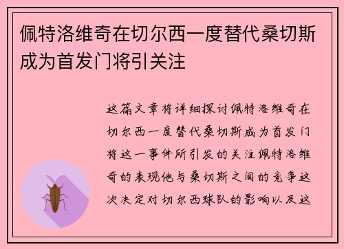 佩特洛维奇在切尔西一度替代桑切斯成为首发门将引关注