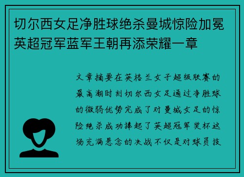 切尔西女足净胜球绝杀曼城惊险加冕英超冠军蓝军王朝再添荣耀一章