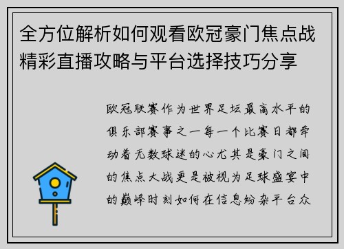 全方位解析如何观看欧冠豪门焦点战精彩直播攻略与平台选择技巧分享