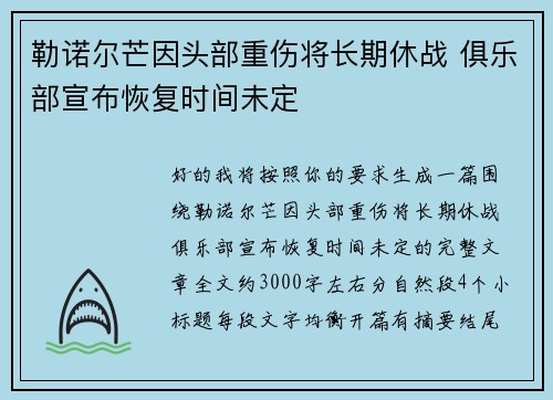 勒诺尔芒因头部重伤将长期休战 俱乐部宣布恢复时间未定