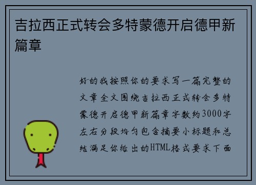 吉拉西正式转会多特蒙德开启德甲新篇章