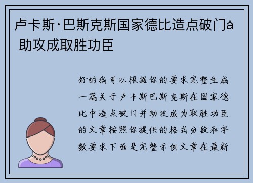 卢卡斯·巴斯克斯国家德比造点破门加助攻成取胜功臣