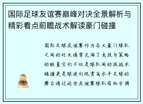 国际足球友谊赛巅峰对决全景解析与精彩看点前瞻战术解读豪门碰撞