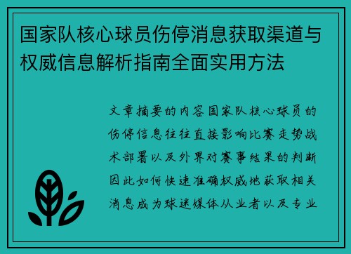 国家队核心球员伤停消息获取渠道与权威信息解析指南全面实用方法