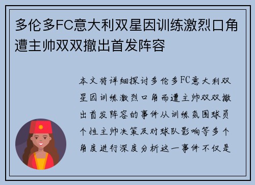 多伦多FC意大利双星因训练激烈口角遭主帅双双撤出首发阵容