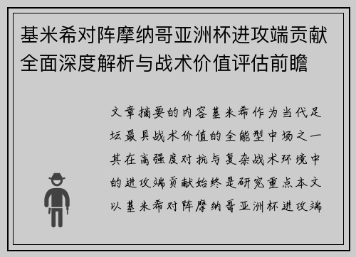基米希对阵摩纳哥亚洲杯进攻端贡献全面深度解析与战术价值评估前瞻