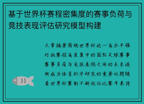 基于世界杯赛程密集度的赛事负荷与竞技表现评估研究模型构建