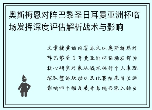 奥斯梅恩对阵巴黎圣日耳曼亚洲杯临场发挥深度评估解析战术与影响