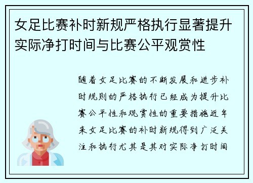 女足比赛补时新规严格执行显著提升实际净打时间与比赛公平观赏性