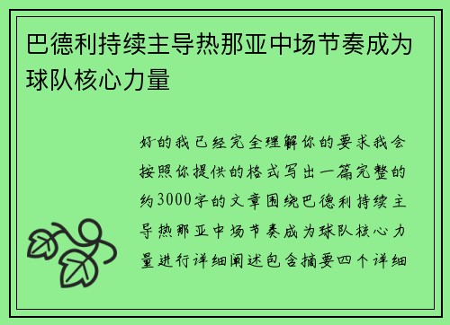 巴德利持续主导热那亚中场节奏成为球队核心力量
