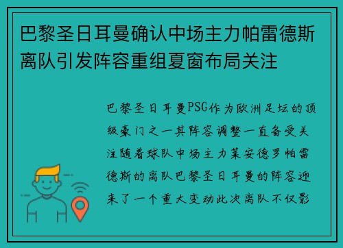 巴黎圣日耳曼确认中场主力帕雷德斯离队引发阵容重组夏窗布局关注
