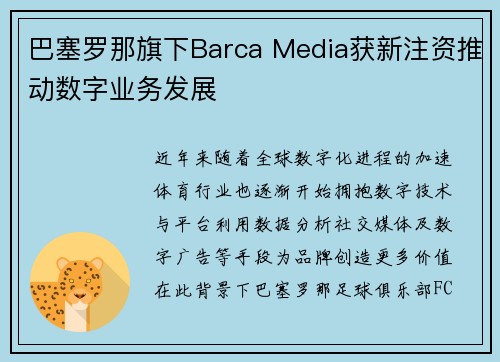 巴塞罗那旗下Barca Media获新注资推动数字业务发展