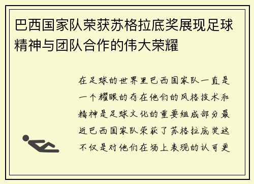 巴西国家队荣获苏格拉底奖展现足球精神与团队合作的伟大荣耀
