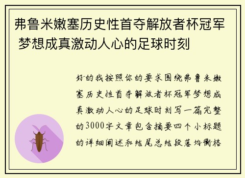 弗鲁米嫩塞历史性首夺解放者杯冠军 梦想成真激动人心的足球时刻 弗鲁米嫩塞历史性首夺解放者杯冠军 梦想成真激动人心的足球时刻