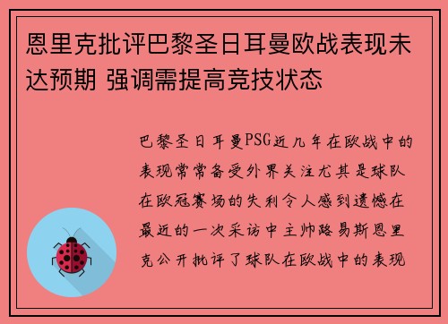 恩里克批评巴黎圣日耳曼欧战表现未达预期 强调需提高竞技状态