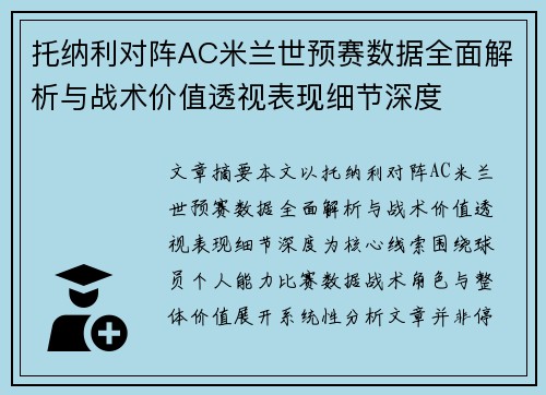 托纳利对阵AC米兰世预赛数据全面解析与战术价值透视表现细节深度 托纳利对阵AC米兰世预赛数据全面解析与战术价值透视表现细节深度