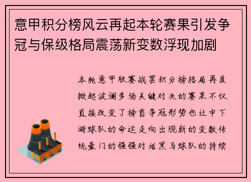 意甲积分榜风云再起本轮赛果引发争冠与保级格局震荡新变数浮现加剧