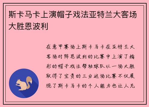 斯卡马卡上演帽子戏法亚特兰大客场大胜恩波利
