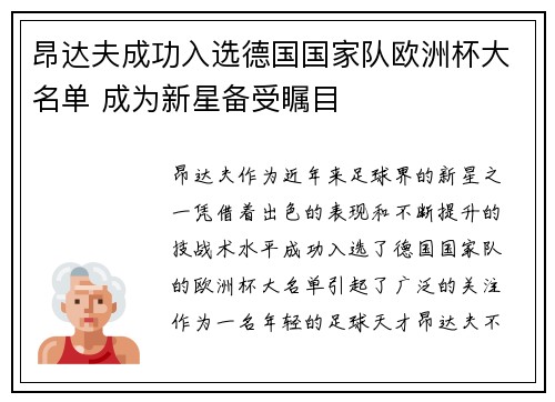 昂达夫成功入选德国国家队欧洲杯大名单 成为新星备受瞩目