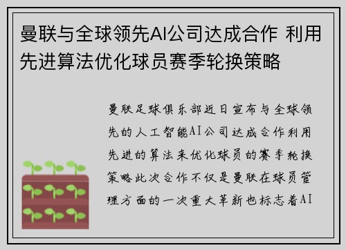 曼联与全球领先AI公司达成合作 利用先进算法优化球员赛季轮换策略 曼联与全球领先AI公司达成合作 利用先进算法优化球员赛季轮换策略