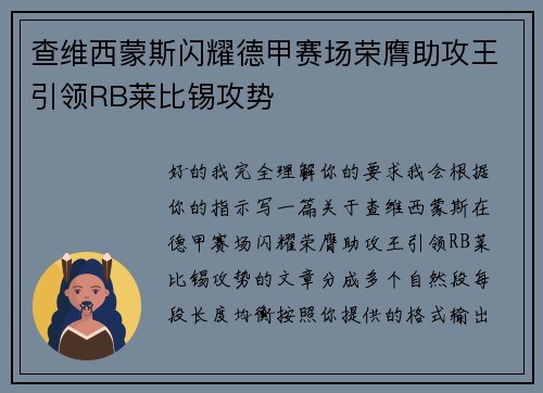 查维西蒙斯闪耀德甲赛场荣膺助攻王引领RB莱比锡攻势