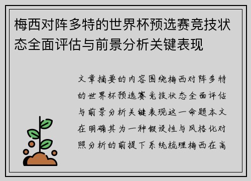梅西对阵多特的世界杯预选赛竞技状态全面评估与前景分析关键表现 梅西对阵多特的世界杯预选赛竞技状态全面评估与前景分析关键表现