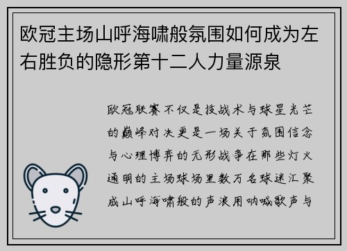 欧冠主场山呼海啸般氛围如何成为左右胜负的隐形第十二人力量源泉