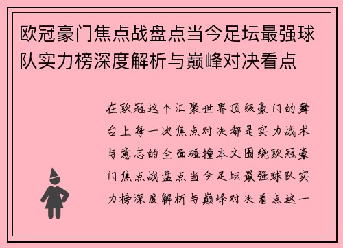 欧冠豪门焦点战盘点当今足坛最强球队实力榜深度解析与巅峰对决看点