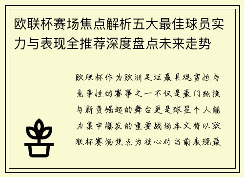 欧联杯赛场焦点解析五大最佳球员实力与表现全推荐深度盘点未来走势