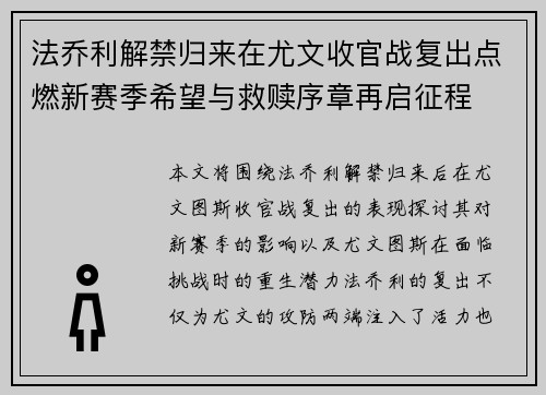 法乔利解禁归来在尤文收官战复出点燃新赛季希望与救赎序章再启征程