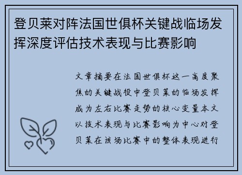 登贝莱对阵法国世俱杯关键战临场发挥深度评估技术表现与比赛影响
