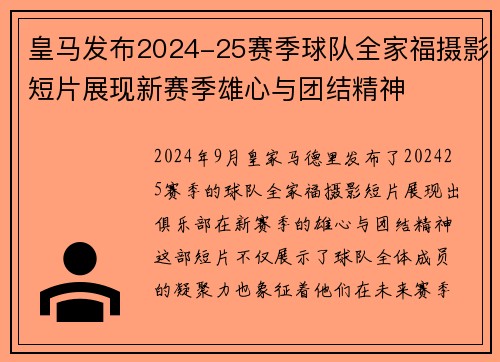 皇马发布2024-25赛季球队全家福摄影短片展现新赛季雄心与团结精神