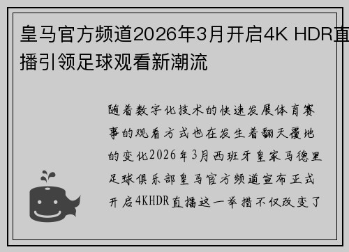 皇马官方频道2026年3月开启4K HDR直播引领足球观看新潮流